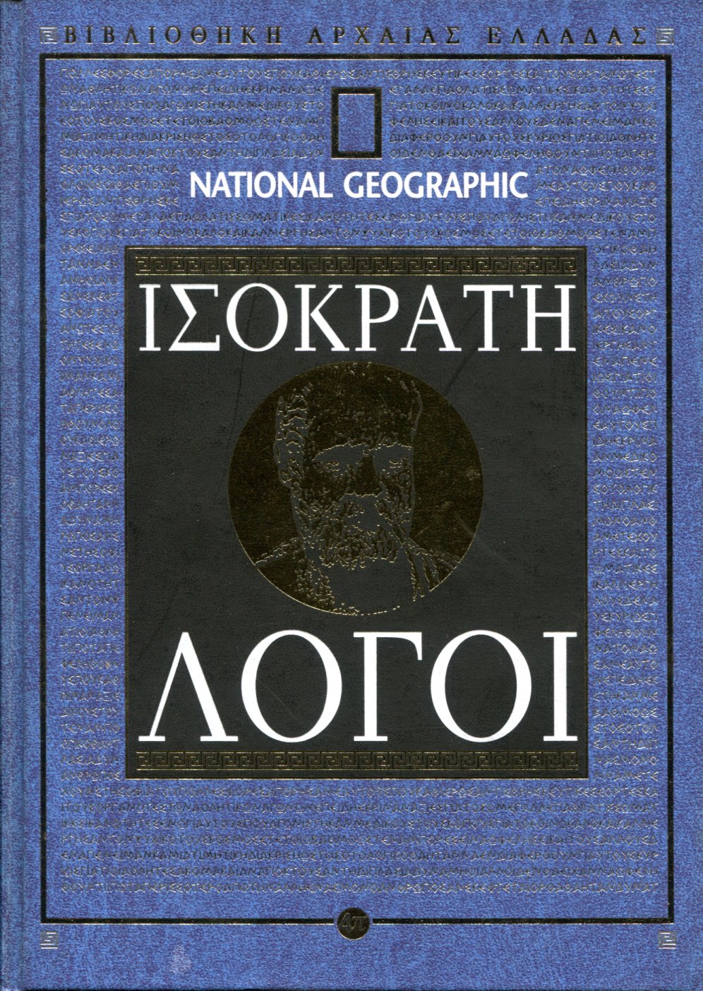 ΙΣΟΚΡΑΤΟΥΣ ΠΑΝΗΓΥΡΙΚΟΣ - ΑΡΕΟΠΑΓΙΤΙΚΟΣ - ΠΕΡΙ ΕΙΡΗΝΗΣ - ΤΡΑΠΕΖΙΤΙΚΟΣ - ΠΡΟΣ ΔΗΜΟΝΙΚΟΝ - ΠΡΟΣ ΝΙΚΟΚΛΕΑ - ΕΥΑΓΟΡΑΣ - ΕΛΕΝΗΣ ΕΓΚΩΜΙΟΝ