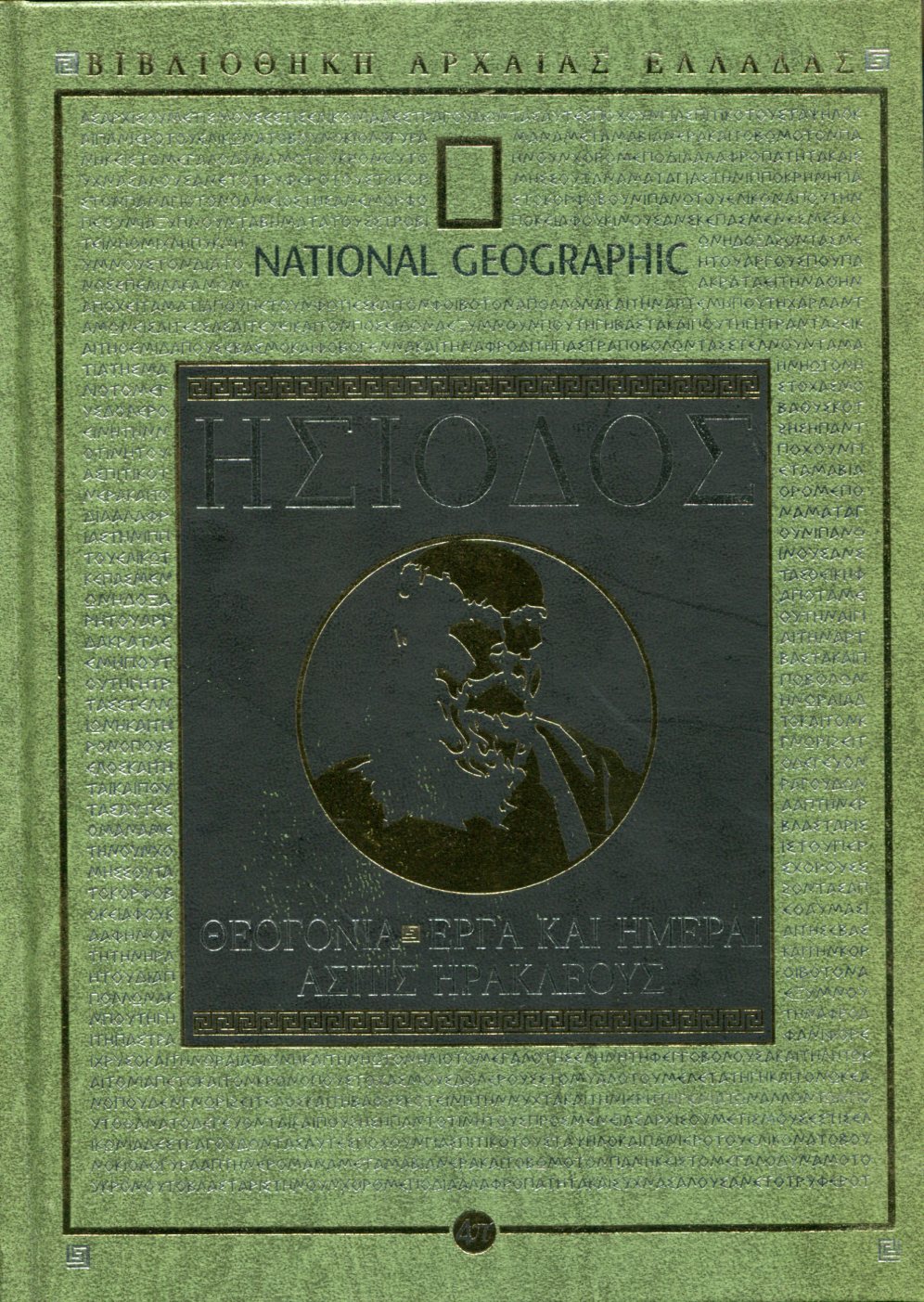 ΗΣΙΟΔΟΥ ΘΕΟΓΟΝΙΑ - ΕΡΓΑ ΚΑΙ ΗΜΕΡΑΙ -ΑΣΠΙΣ ΗΡΑΚΛΕΟΥΣ