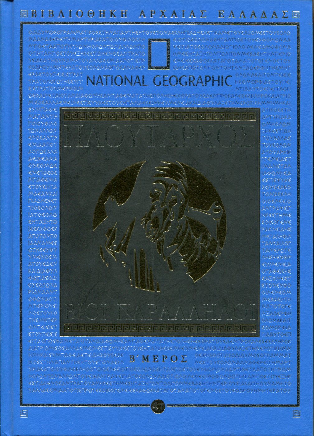 ΠΛΟΥΤΑΡΧΟΥ ΒΙΟΙ ΠΑΡΑΛΛΗΛΟΙ (ΔΕΥΤΕΡΟ ΜΕΡΟΣ)