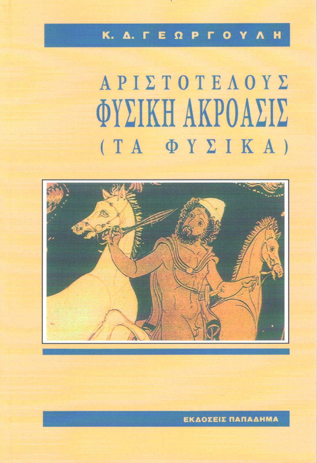 ΑΡΙΣΤΟΤΕΛΟΥΣ ΦΥΣΙΚΗ ΑΚΡΟΑΣΙΣ (ΤΑ ΦΥΣΙΚΑ)