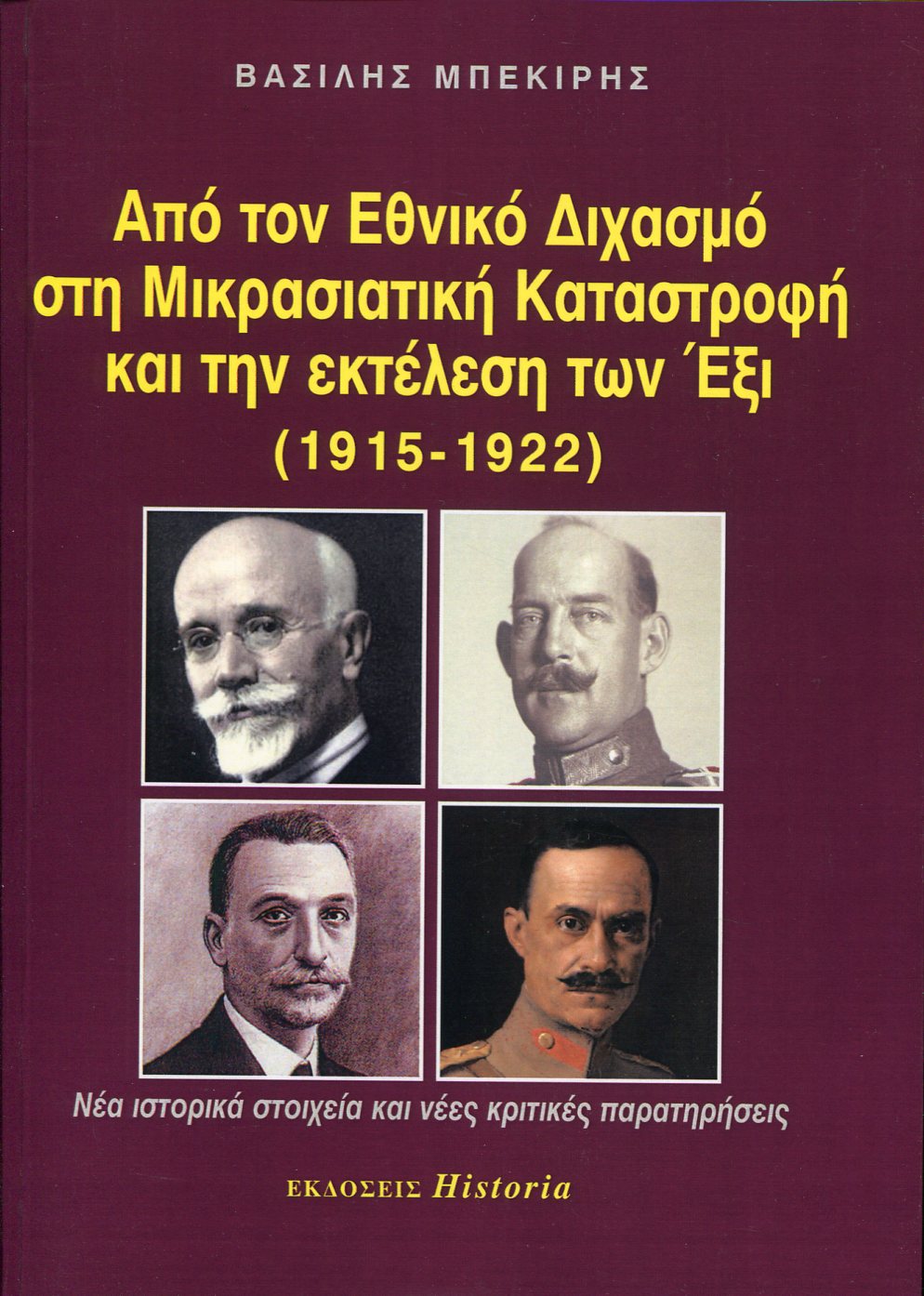 ΑΠΟ ΤΟΝ ΕΘΝΙΚΟ ΔΙΧΑΣΜΟ ΣΤΗ ΜΙΚΡΑΣΙΑΤΙΚΗ ΚΑΤΑΣΤΡΟΦΗ ΚΑΙ ΤΗΝ ΕΚΤΕΛΕΣΗ ΤΩΝ ΕΞΙ (1915-1922)