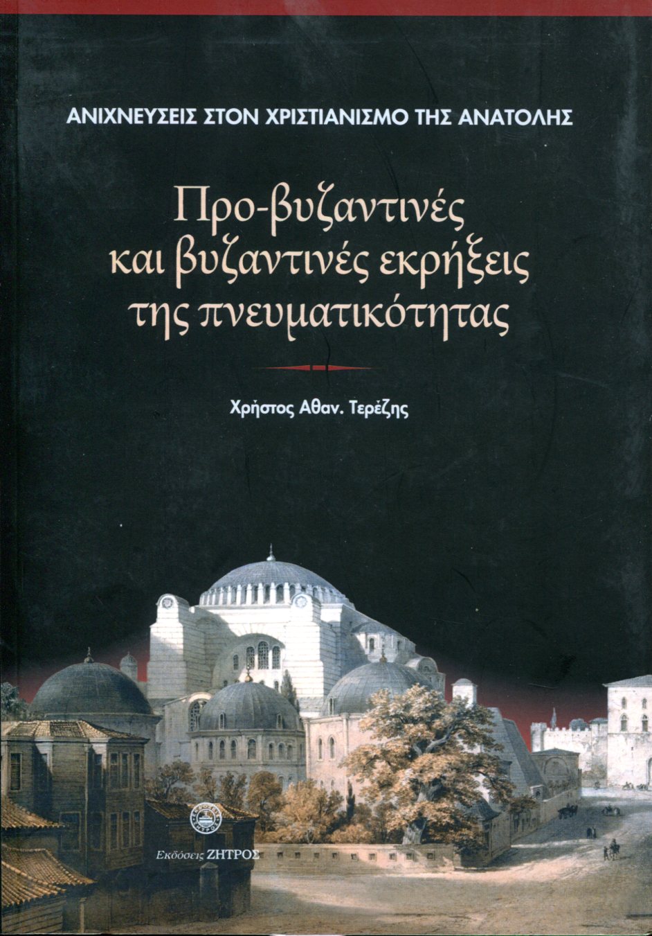 ΠΡΟ-ΒΥΖΑΝΤΙΝΕΣ ΚΑΙ ΒΥΖΑΝΤΙΝΕΣ ΕΚΡΗΞΕΙΣ ΤΗΣ ΠΝΕΥΜΑΤΙΚΟΤΗΤΑΣ 