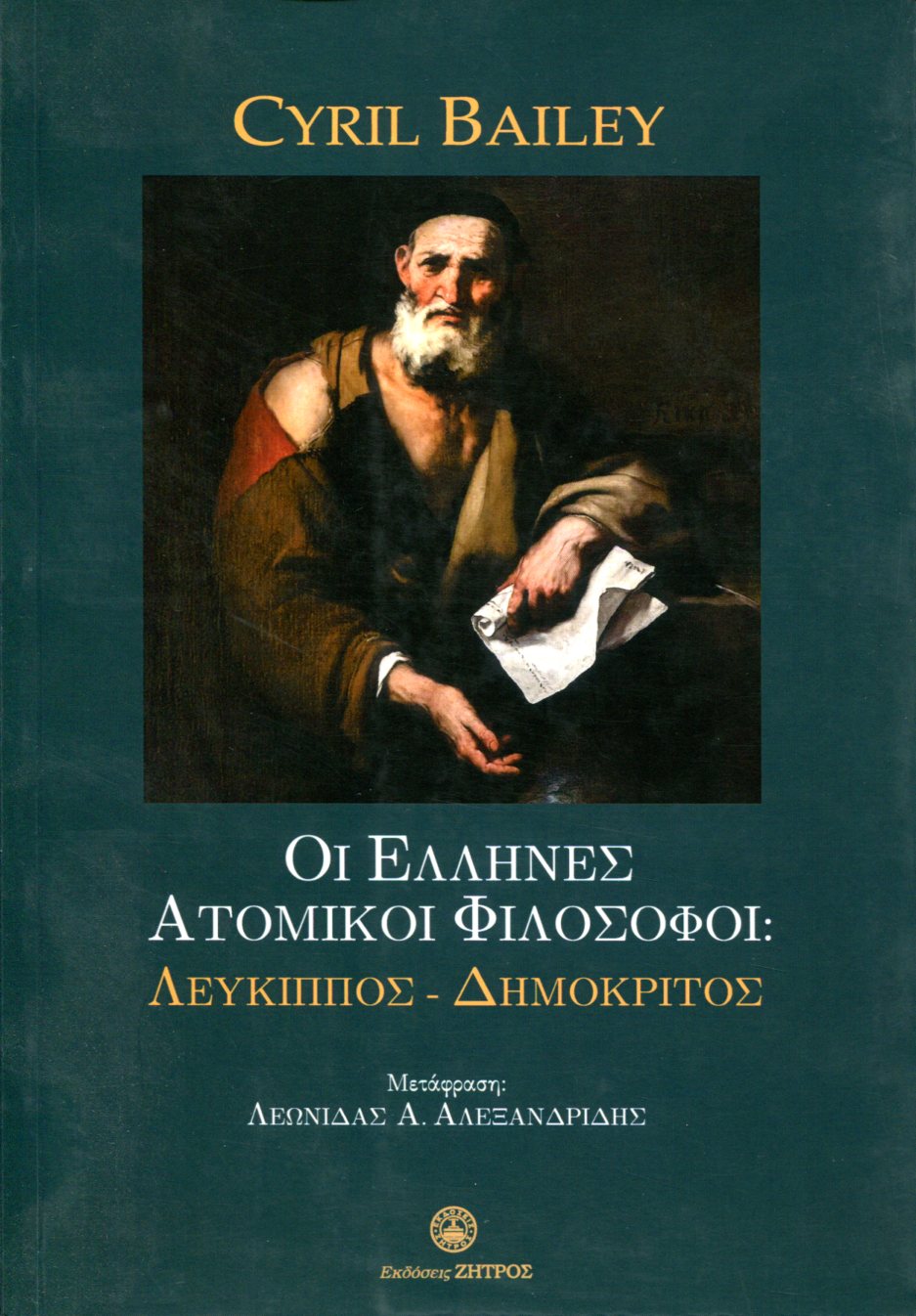 ΟΙ ΕΛΛΗΝΕΣ ΑΤΟΜΙΚΟΙ ΦΙΛΟΣΟΦΟΙ: ΛΕΥΚΙΠΠΟΣ - ΔΗΜΟΚΡΙΤΟΣ 