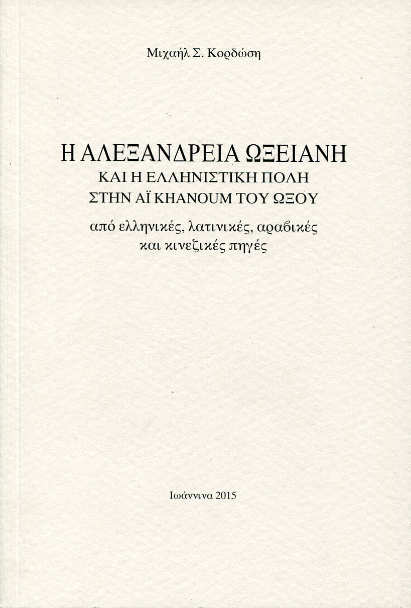 Η ΑΛΕΞΑΝΔΡΕΙΑ ΩΞΕΙΑΝΗ ΚΑΙ Η ΕΛΛΗΝΙΣΤΙΚΗ ΠΟΛΗ ΣΤΗΝ ΑΪ KHANOUM ΤΟΥ ΩΞΟΥ