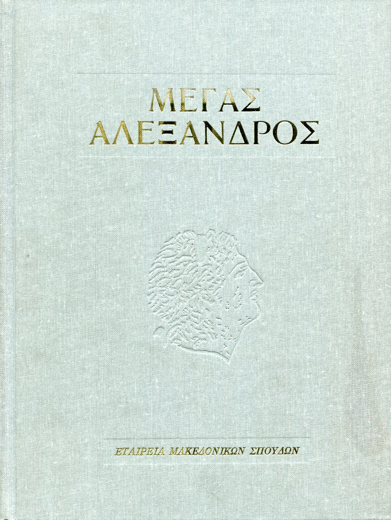 ΜΕΓΑΣ ΑΛΕΞΑΝΔΡΟΣ 2300 ΧΡΟΝΙΑ ΑΠΟ ΤΟΝ ΘΑΝΑΤΟ ΤΟΥ