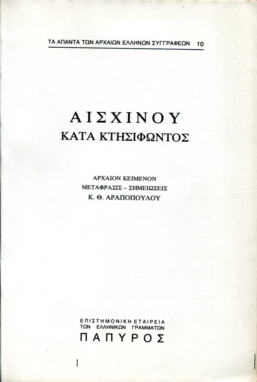 ΑΙΣΧΙΝΟΥ ΛΟΓΟΙ - ΚΑΤΑ ΚΤΗΣΙΦΩΝΤΟΣ (ΤΕΛΟΣ) - 10