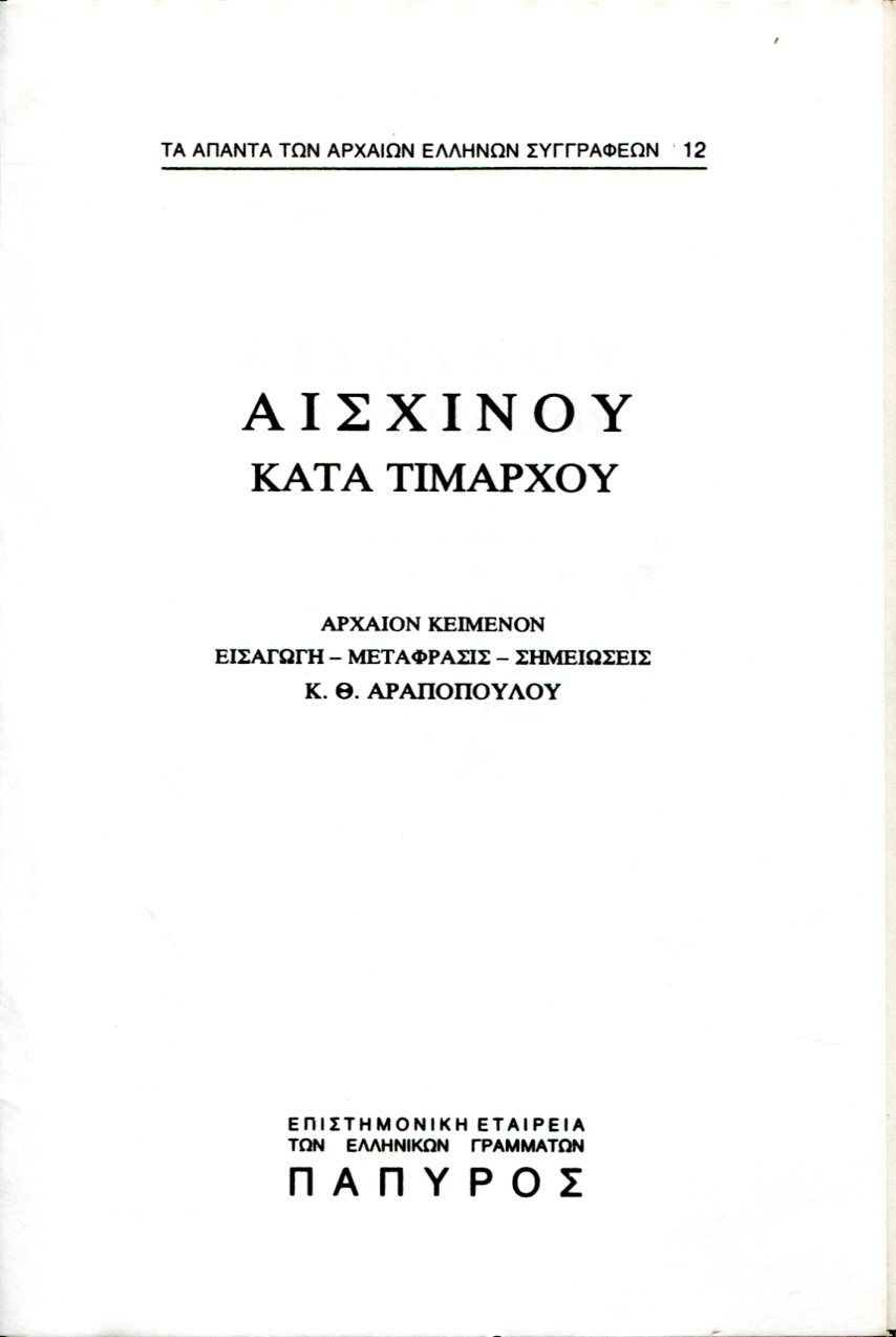 ΑΙΣΧΙΝΟΥ ΛΟΓΟΙ - ΚΑΤΑ ΤΙΜΑΡΧΟΥ - 12