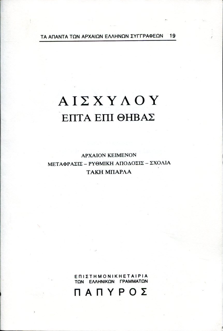 ΑΙΣΧΥΛΟΥ ΤΡΑΓΩΔΙΑΙ - ΕΠΤΑ ΕΠΙ ΘΗΒΑΣ - 19