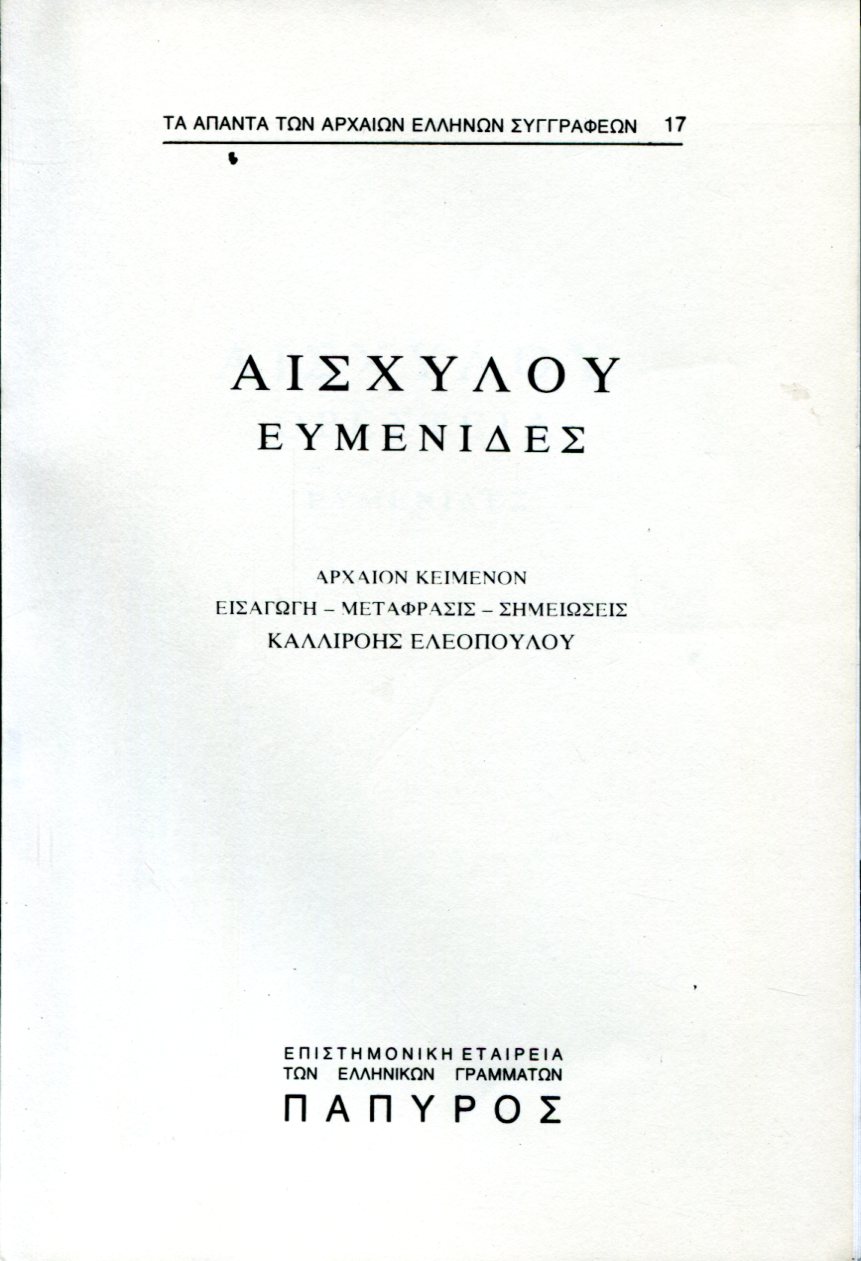 ΑΙΣΧΥΛΟΥ ΤΡΑΓΩΔΙΑΙ - ΕΥΜΕΝΙΔΕΣ - 17