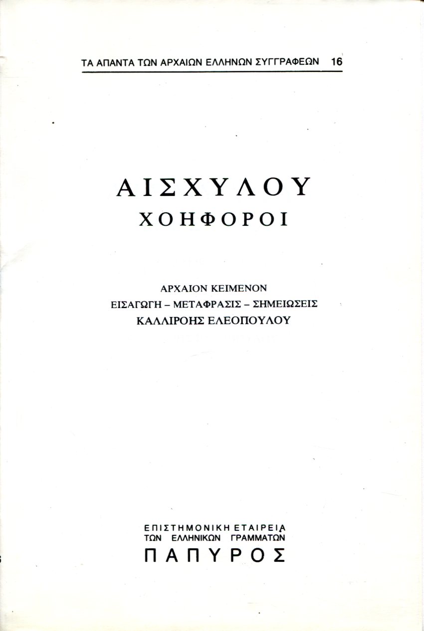 ΑΙΣΧΥΛΟΥ ΤΡΑΓΩΔΙΑΙ - ΧΟΗΦΟΡΟΙ - 16