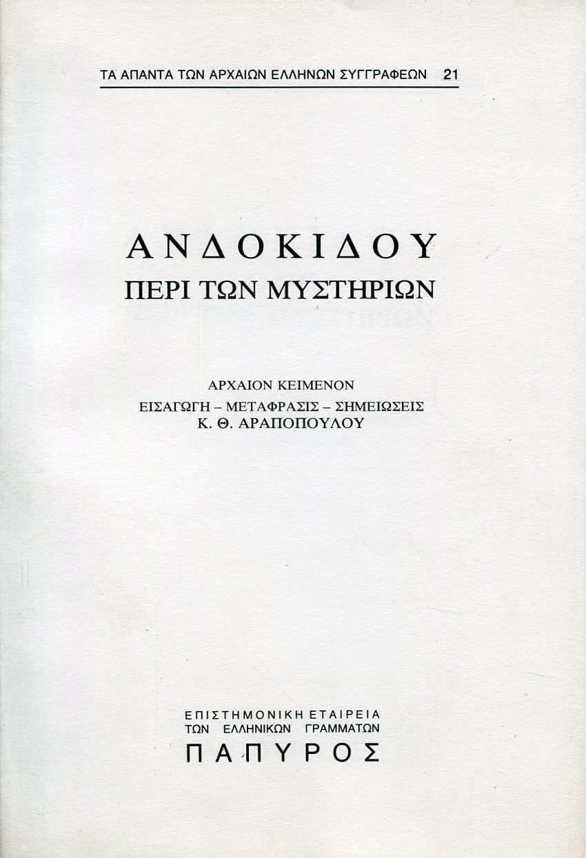 ΑΝΔΟΚΙΔΟΥ ΛΟΓΟΙ - ΠΕΡΙ ΤΩΝ ΜΥΣΤΗΡΙΩΝ - 21