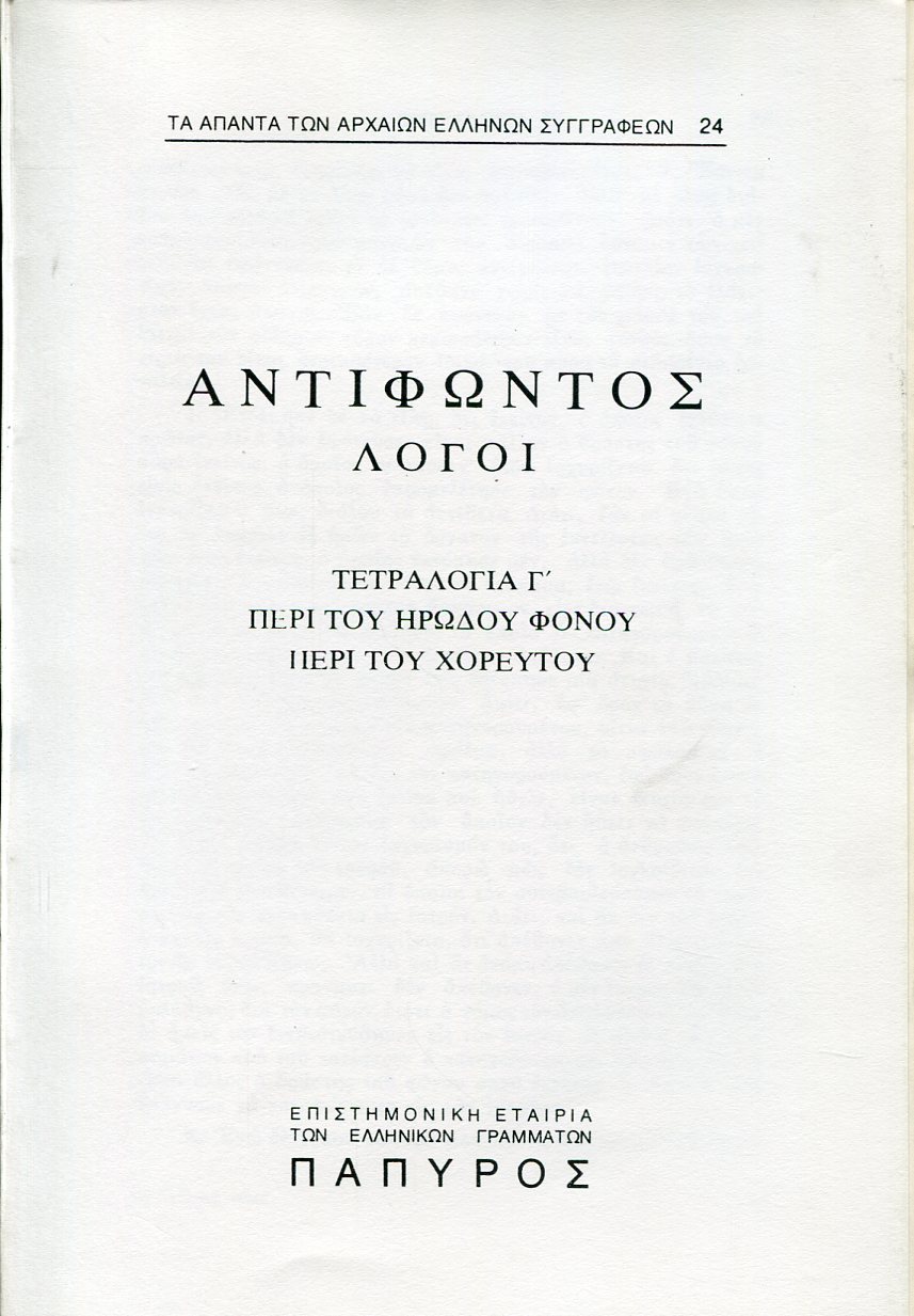 ΑΝΤΙΦΩΝΤΟΣ ΛΟΓΟΙ - ΤΕΤΡΑΛΟΓΙΑ Γ΄ (ΤΕΛΟΣ), ΠΕΡΙ ΤΟΥ ΗΡΩΔΟΥ ΦΟΝΟΥ, ΠΕΡΙ ΤΟΥ ΧΟΡΕΥΤΟΥ - 24