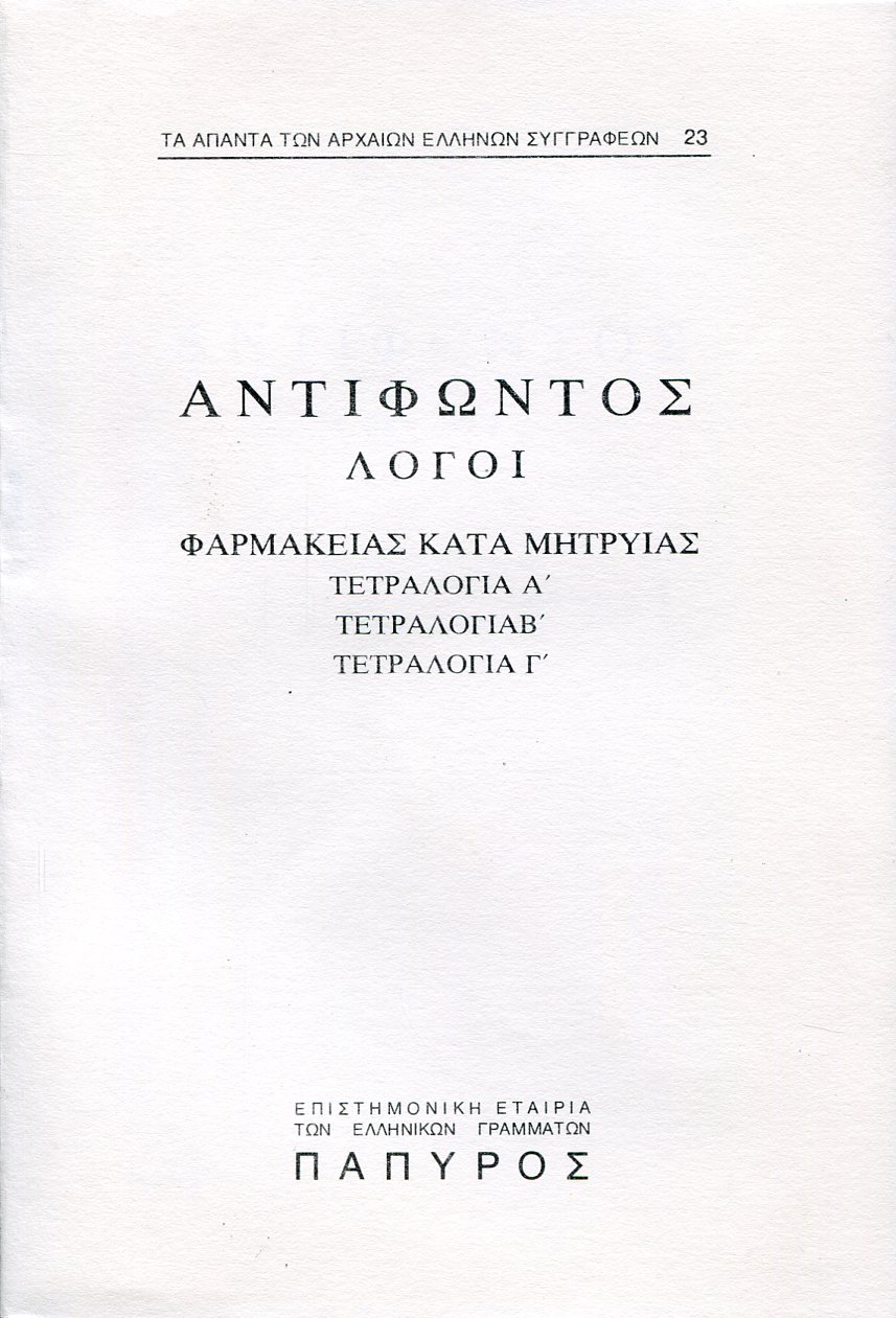 ΑΝΤΙΦΩΝΤΟΣ ΛΟΓΟΙ - ΦΑΡΜΑΚΕΙΑΣ ΚΑΤΑ ΜΗΤΡΥΙΑΣ, ΤΕΤΡΑΛΟΓΙΑ Α΄, Β΄, Γ΄, - 23