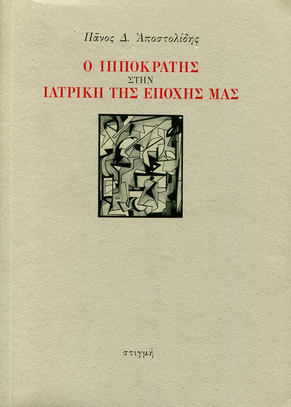 Ο ΙΠΠΟΚΡΑΤΗΣ ΣΤΗΝ ΙΑΤΡΙΚΗ ΤΗΣ ΕΠΟΧΗΣ ΜΑΣ