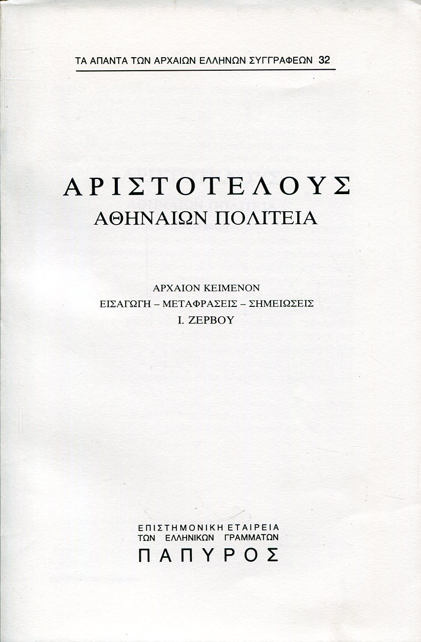 ΑΡΙΣΤΟΤΕΛΟΥΣ ΑΘΗΝΑΙΩΝ ΠΟΛΙΤΕΙΑ - ΑΘΗΝΑΙΩΝ ΠΟΛΙΤΕΙΑ (ΤΕΛΟΣ) - 32