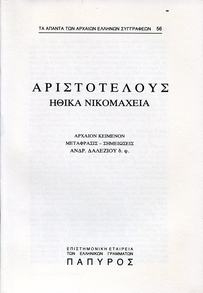 ΑΡΙΣΤΟΤΕΛΟΥΣ ΗΘΙΚΑ ΝΙΚΟΜΑΧΕΙΑ - ΒΙΒΛΙΟ Δ