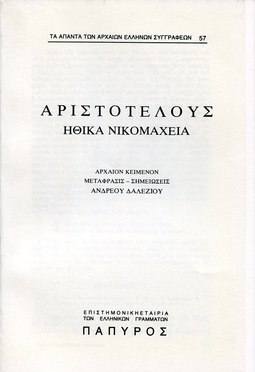 ΑΡΙΣΤΟΤΕΛΟΥΣ ΗΘΙΚΑ ΝΙΚΟΜΑΧΕΙΑ - ΒΙΒΛΙΟ Ζ