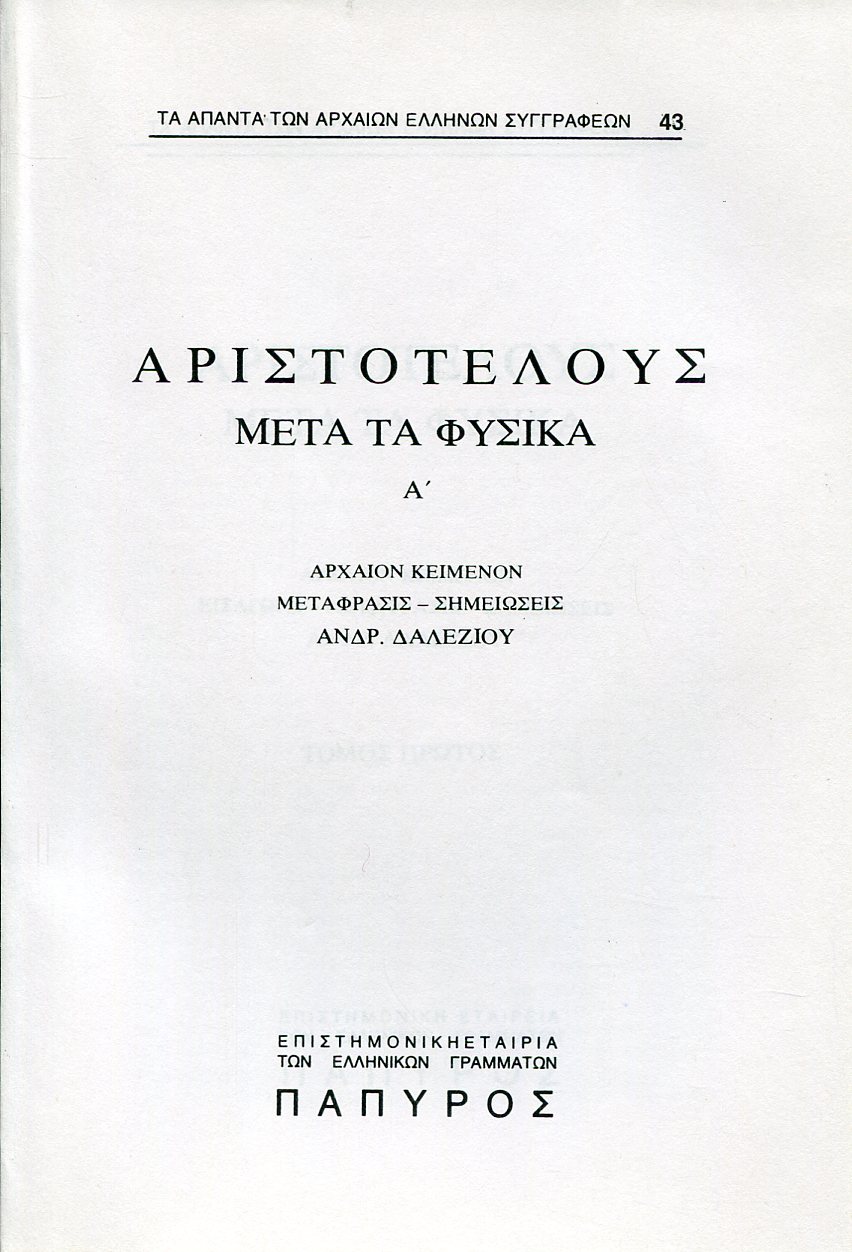 ΑΡΙΣΤΟΤΕΛΟΥΣ ΜΕΤΑ ΤΑ ΦΥΣΙΚΑ - ΒΙΒΛΙΟ Α