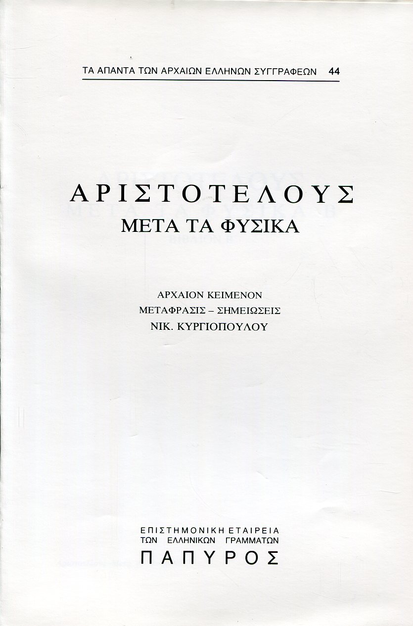 ΑΡΙΣΤΟΤΕΛΟΥΣ ΜΕΤΑ ΤΑ ΦΥΣΙΚΑ - ΒΙΒΛΙΟ Β