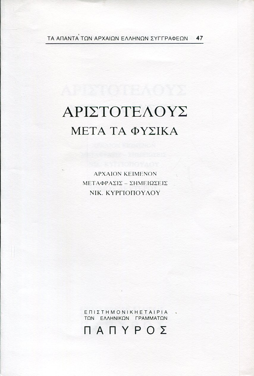 ΑΡΙΣΤΟΤΕΛΟΥΣ ΜΕΤΑ ΤΑ ΦΥΣΙΚΑ - ΒΙΒΛΙΟ Η