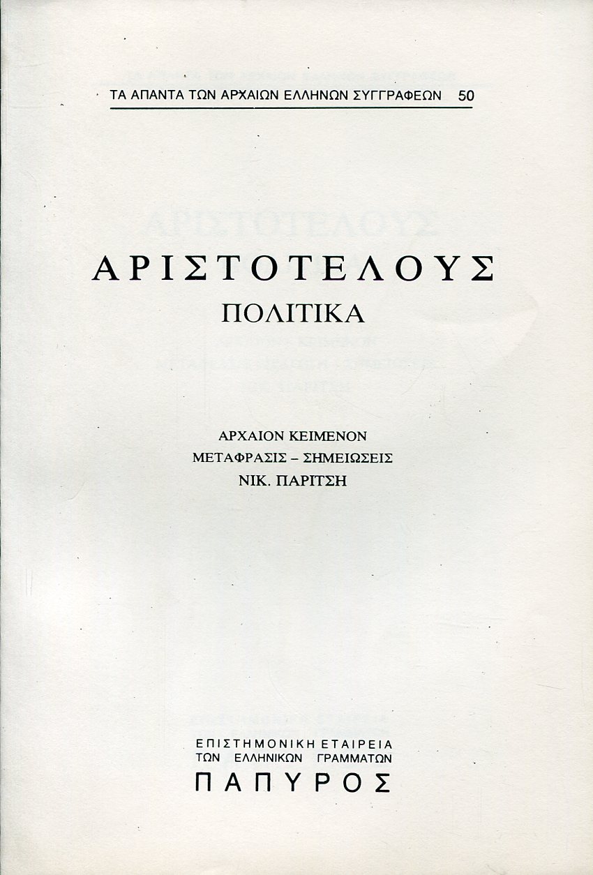 ΑΡΙΣΤΟΤΕΛΟΥΣ ΠΟΛΙΤΙΚΑ - ΒΙΒΛΙΟ Α