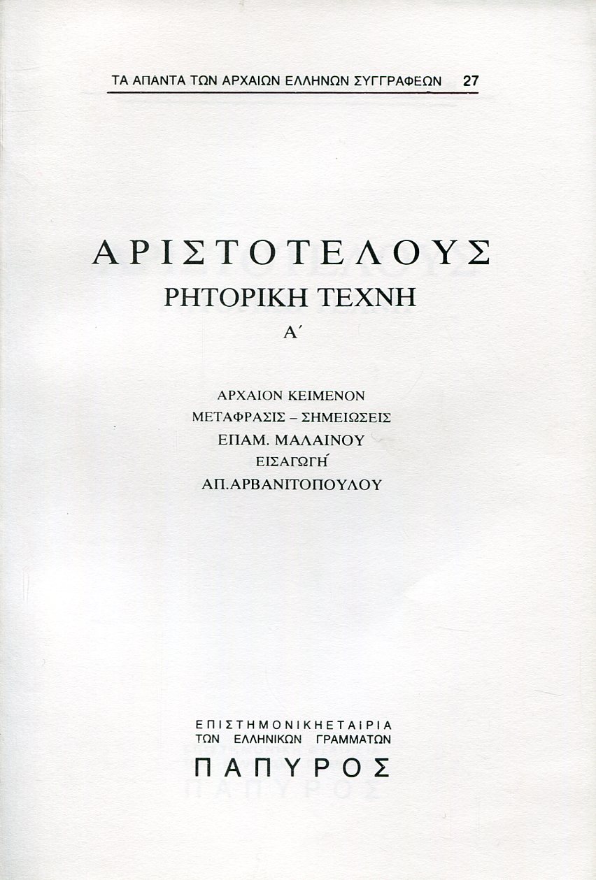 ΑΡΙΣΤΟΤΕΛΟΥΣ ΡΗΤΟΡΙΚΗ ΤΕΧΝΗ - ΒΙΒΛΙΟ Α