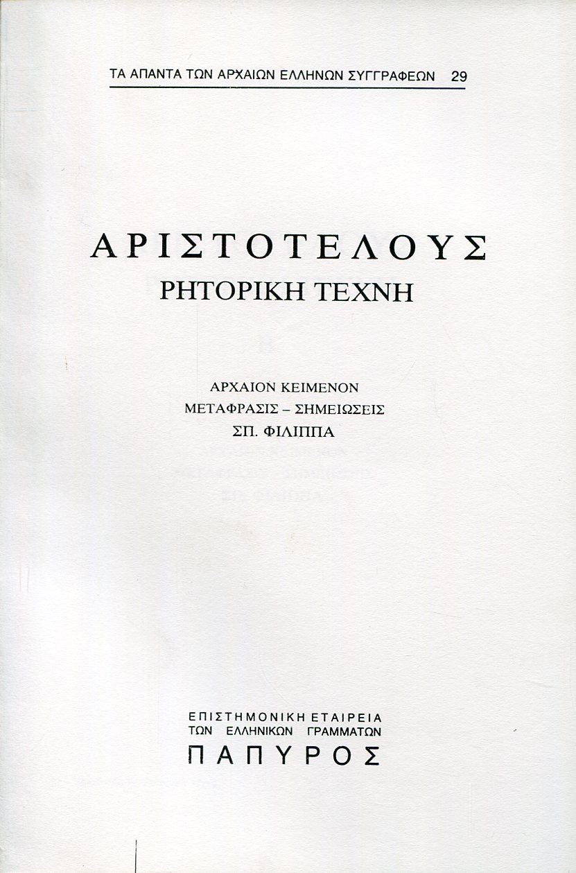 ΑΡΙΣΤΟΤΕΛΟΥΣ ΡΗΤΟΡΙΚΗ ΤΕΧΝΗ - ΒΙΒΛΙΟ Β