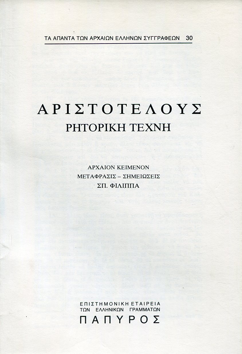 ΑΡΙΣΤΟΤΕΛΟΥΣ ΡΗΤΟΡΙΚΗ ΤΕΧΝΗ - ΒΙΒΛΙΟ Β