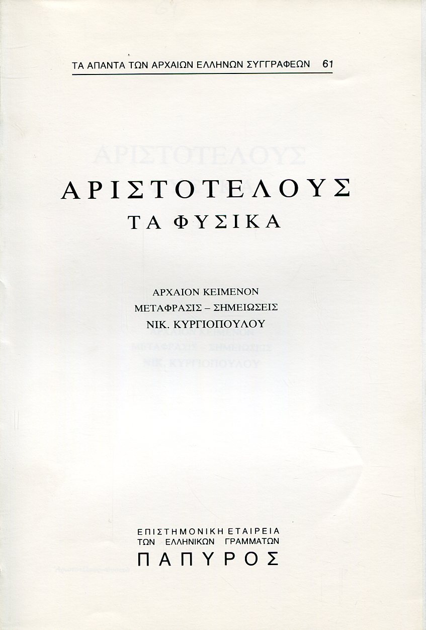 ΑΡΙΣΤΟΤΕΛΟΥΣ ΦΥΣΙΚΑ - ΒΙΒΛΙΟ Γ