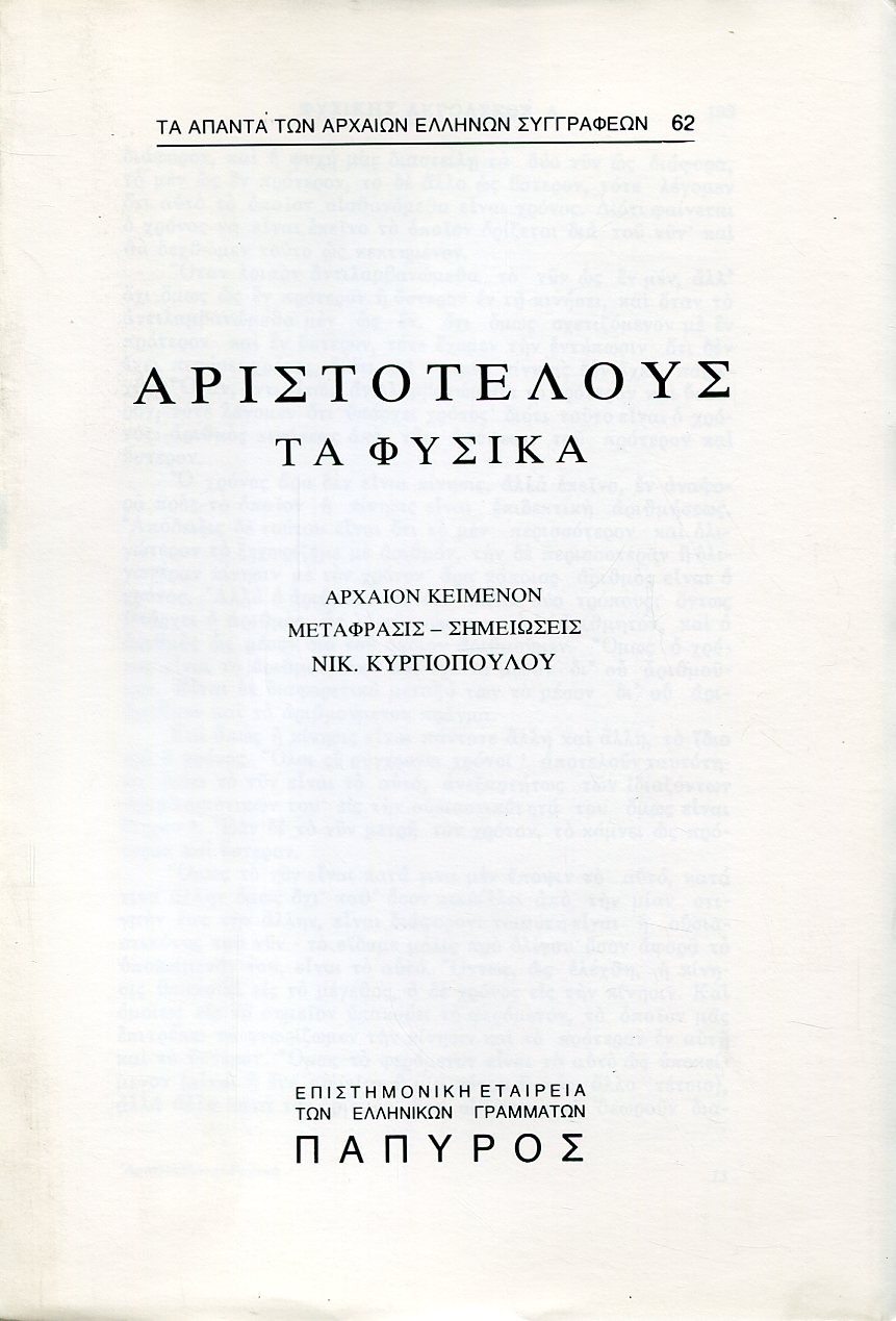 ΑΡΙΣΤΟΤΕΛΟΥΣ ΦΥΣΙΚΑ - ΒΙΒΛΙΟ Δ