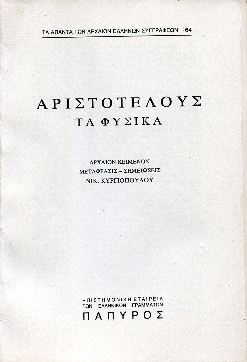 ΑΡΙΣΤΟΤΕΛΟΥΣ ΦΥΣΙΚΑ - ΒΙΒΛΙΟ Θ