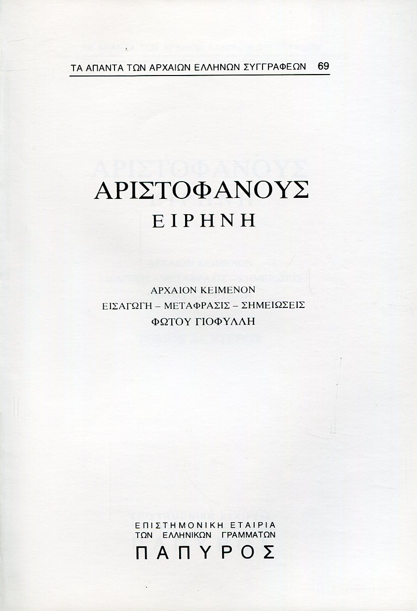 ΑΡΙΣΤΟΦΑΝΟΥΣ ΚΩΜΩΔΙΑΙ - ΕΙΡΗΝΗ - 69