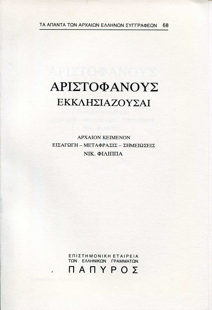 ΑΡΙΣΤΟΦΑΝΟΥΣ ΚΩΜΩΔΙΑΙ - ΕΚΚΛΗΣΙΑΖΟΥΣΑΙ - 68