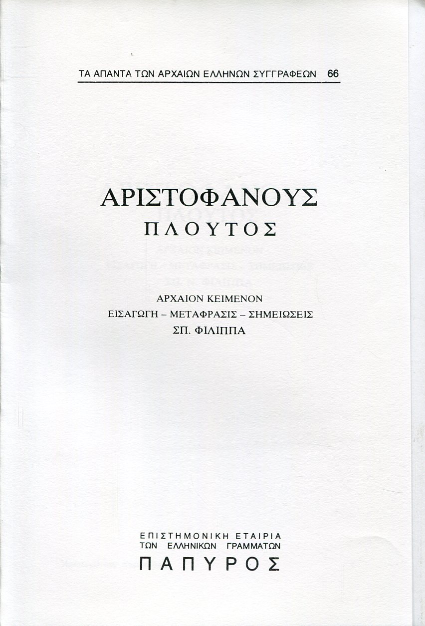 ΑΡΙΣΤΟΦΑΝΟΥΣ ΚΩΜΩΔΙΑΙ - ΠΛΟΥΤΟΣ - 66