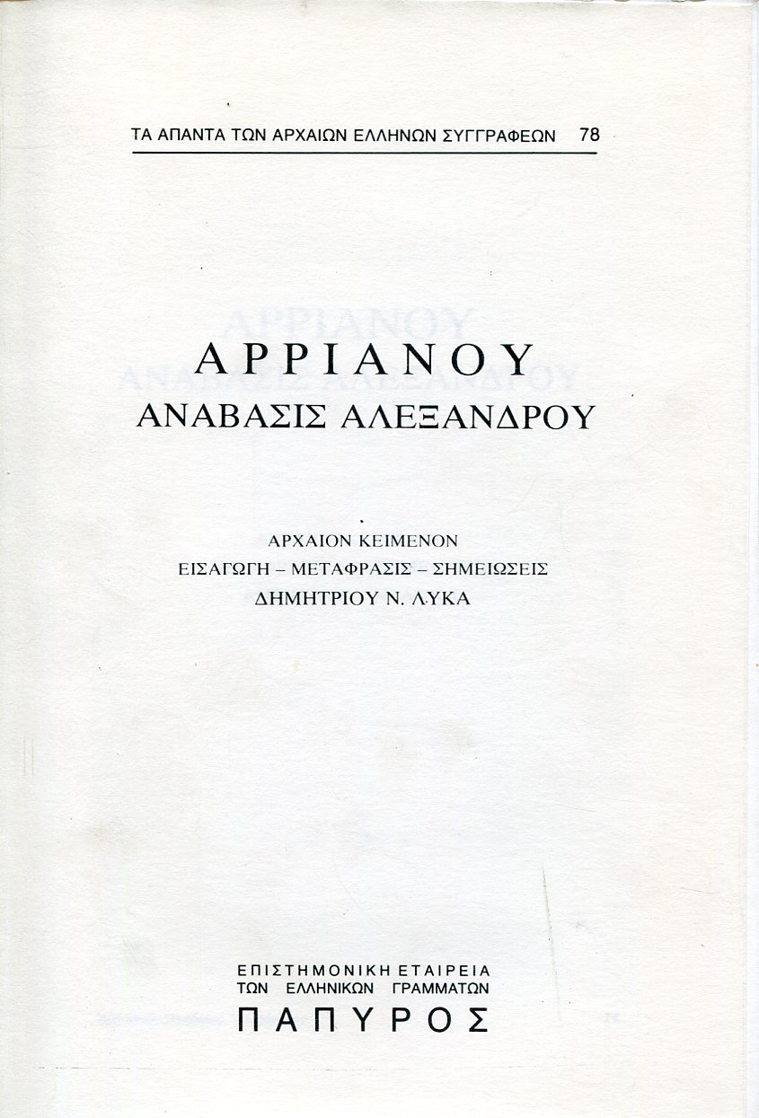 ΑΡΡΙΑΝΟΥ ΑΝΑΒΑΣΙΣ ΑΛΕΞΑΝΔΡΟΥ - ΒΙΒΛΙΟ Γ