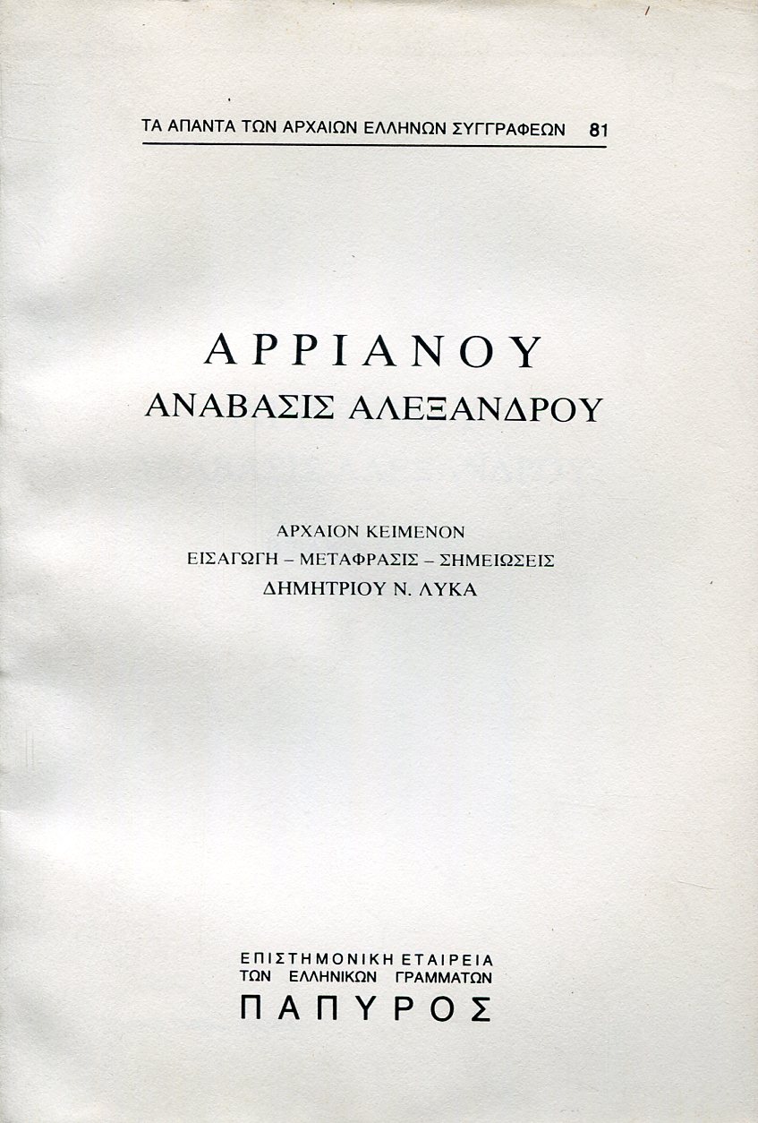 ΑΡΡΙΑΝΟΥ ΑΝΑΒΑΣΙΣ ΑΛΕΞΑΝΔΡΟΥ - ΒΙΒΛΙΟ ΣΤ