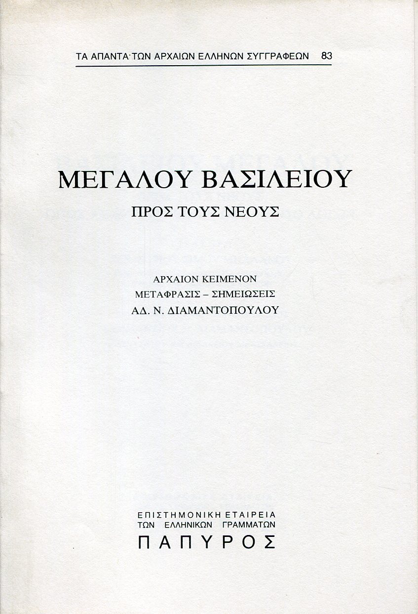 ΒΑΣΙΛΕΙΟΥ ΜΕΓΑΛΟΥ ΛΟΓΟΙ - ΠΡΟΣ ΤΟΥΣ ΝΕΟΥΣ, ΟΠΩΣ ΑΝ ΕΞ ΕΛΛΗΝΙΚΩΝ ΩΦΕΛΟΙΝΤΟ ΛΟΓΩΝ - 83