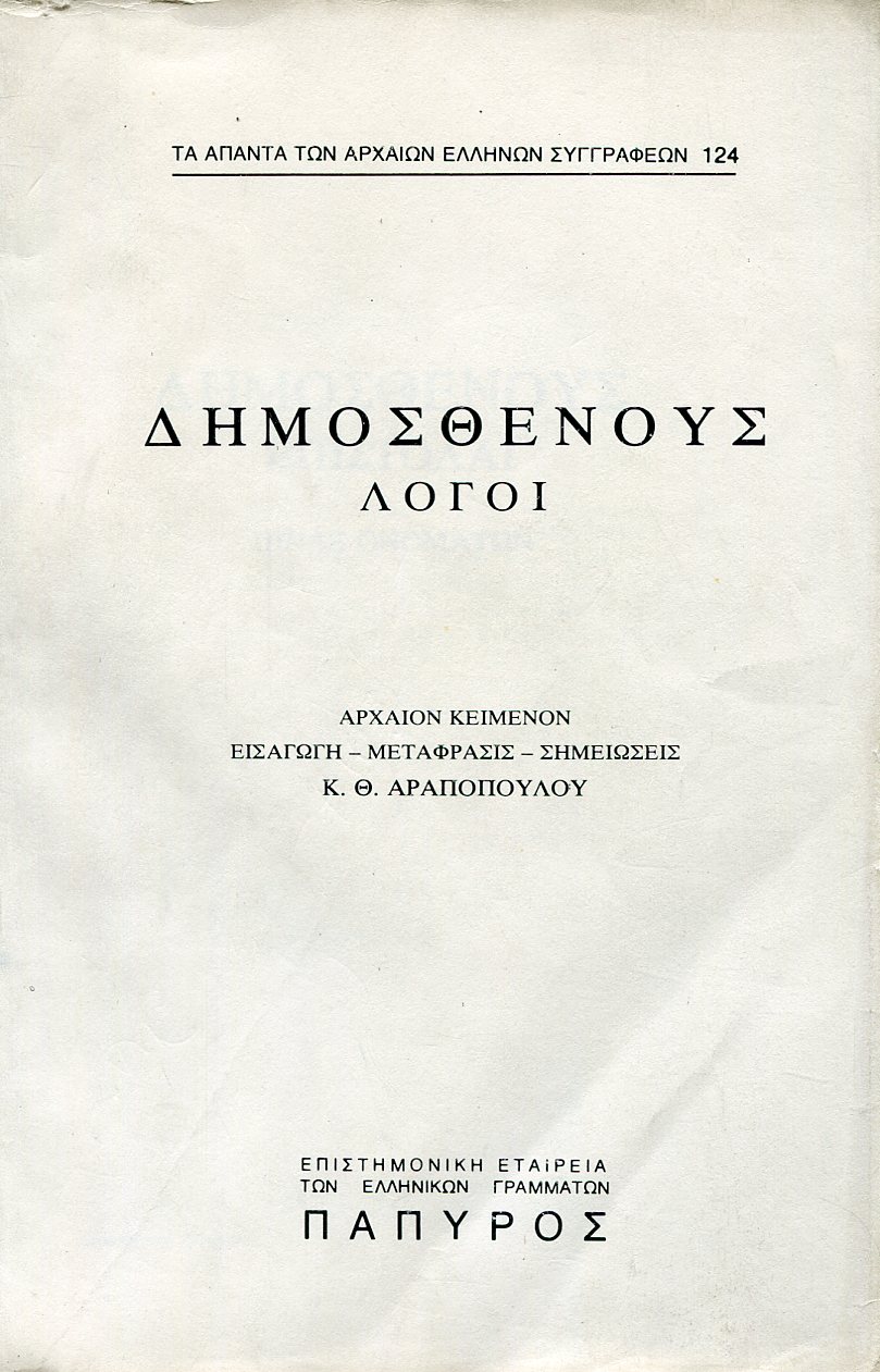 ΔΗΜΟΣΘΕΝΟΥΣ ΛΟΓΟΙ - ΕΠΙΣΤΟΛΑΙ, ΠΙΝΑΞ - 124