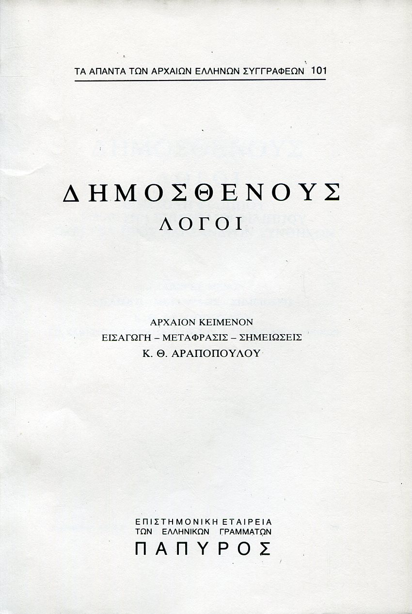 ΔΗΜΟΣΘΕΝΟΥΣ ΛΟΓΟΙ - ΕΠΙΣΤΟΛΗ ΦΙΛΙΠΠΟΥ, ΠΡΟΣ ΤΗΝ ΕΠΙΣΤΟΛΗΝ ΦΙΛΙΠΠΟΥ, ΠΕΡΙ ΤΩΝ ΠΡΟΣ ΑΛΕΞΑΝΔΡΟΝ ΣΥΝΘΗΚΩΝ - 101