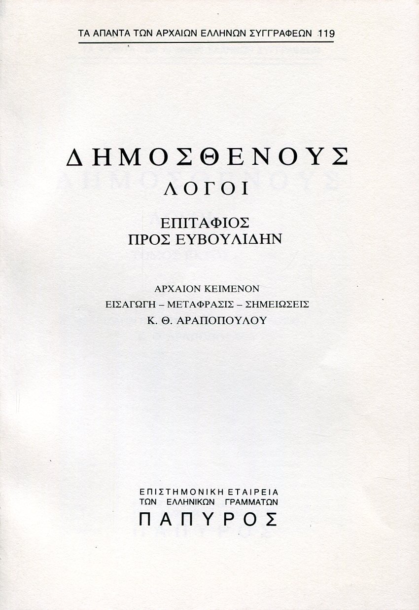 ΔΗΜΟΣΘΕΝΟΥΣ ΛΟΓΟΙ - ΕΠΙΤΑΦΙΟΣ, ΠΡΟΣ ΕΥΒΟΥΛΙΔΗΝ, ΕΡΩΤΙΚΟΣ - 119