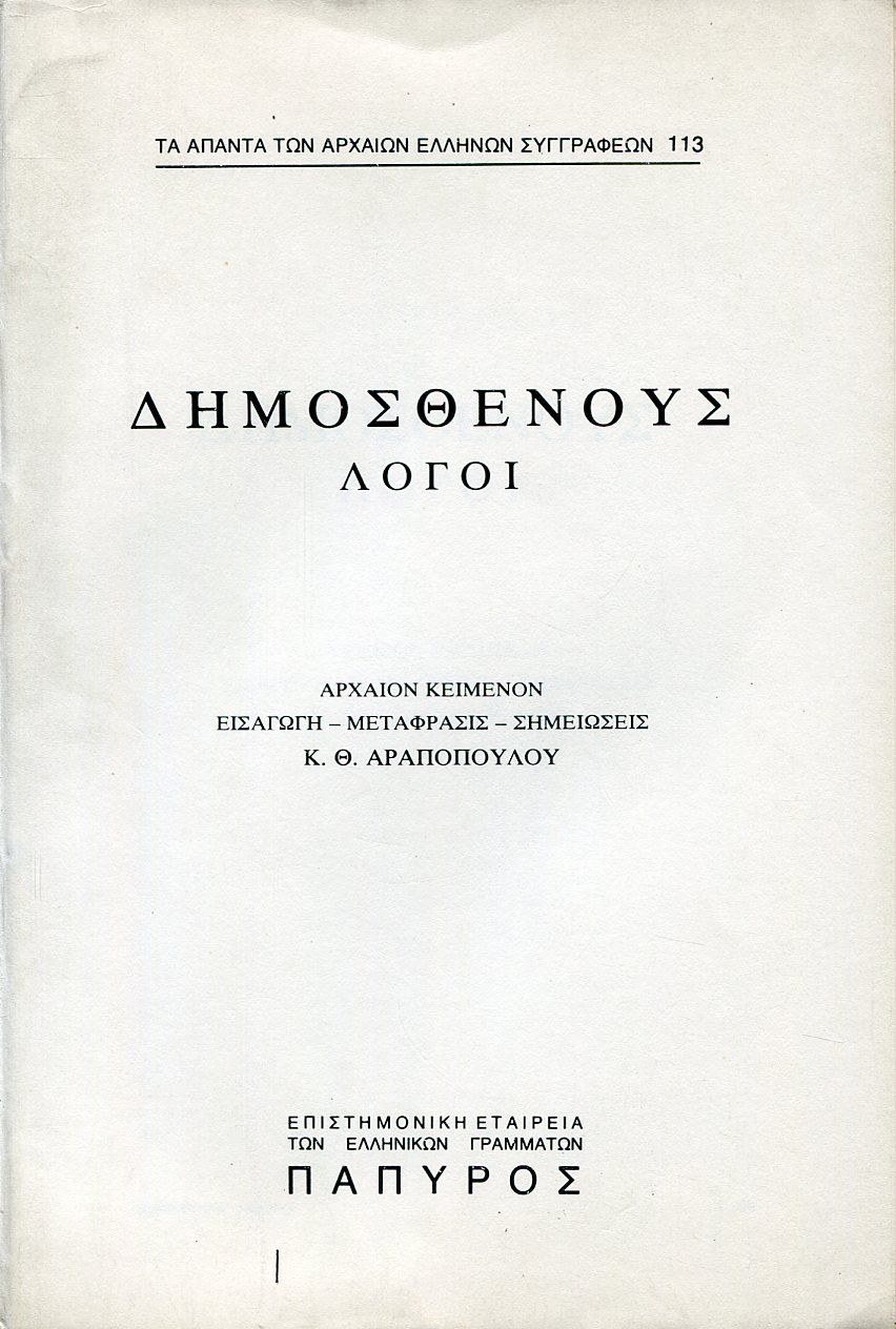 ΔΗΜΟΣΘΕΝΟΥΣ ΛΟΓΟΙ - ΙΔΙΩΤΙΚΟΙ ΛΟΓΟΙ (ΠΑΡΑΓΡΑΦΗ ΥΠΕΡ ΦΟΡΜΙΩΝΟΣ, ΠΑΡΑΓΡΑΦΗ ΠΡΟΣ ΠΑΝΤΑΙΝΕΤΟΝ, ΠΑΡΑΓΡΑΦΗ ΠΡΟΣ ΝΑΥΣΙΜΑΧΟΝ ΚΑΙ ΞΕΝΟΠΕΙΘΗΝ) - 113