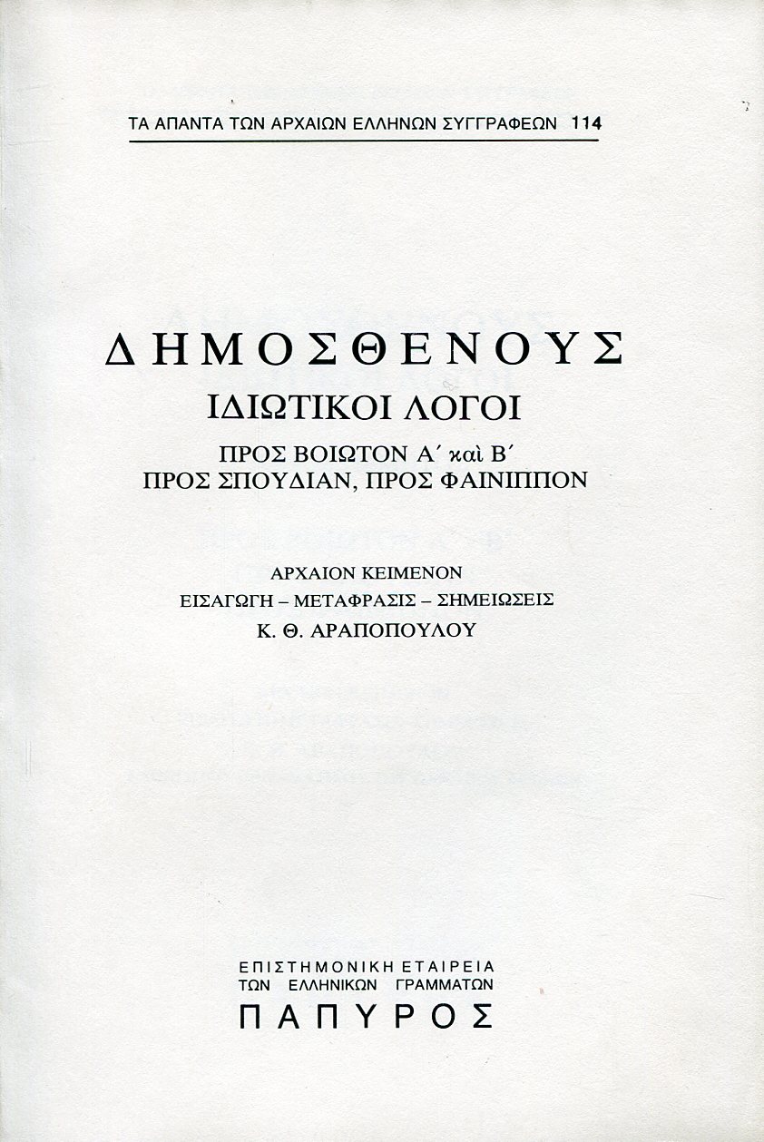 ΔΗΜΟΣΘΕΝΟΥΣ ΛΟΓΟΙ - ΙΔΙΩΤΙΚΟΙ ΛΟΓΟΙ (ΠΡΟΣ ΒΟΙΩΤΟΝ Α