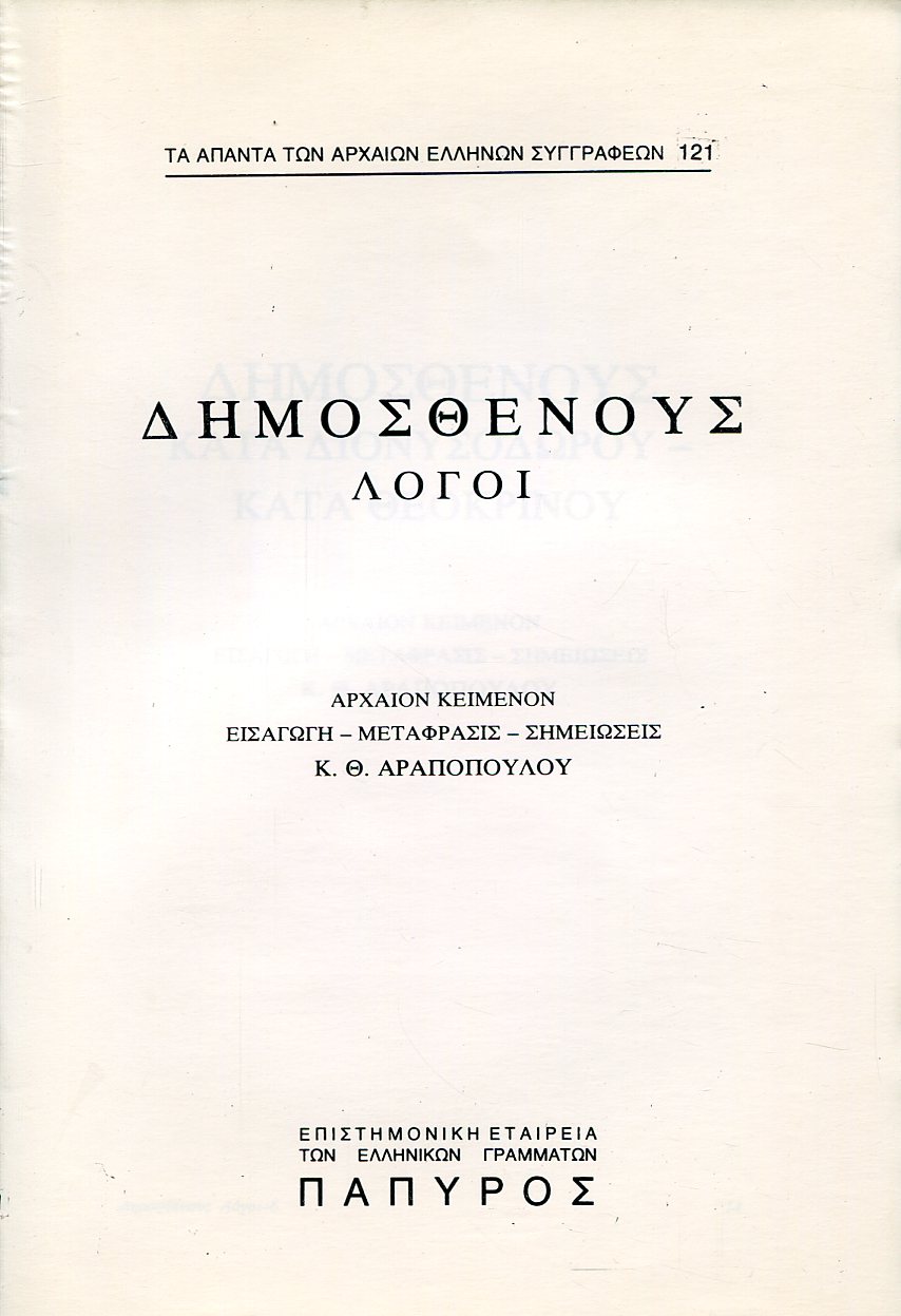 ΔΗΜΟΣΘΕΝΟΥΣ ΛΟΓΟΙ - ΚΑΤΑ ΔΙΟΝΥΣΟΔΩΡΟΥ, ΚΑΤΑ ΘΕΟΚΡΙΝΟΥ - 121