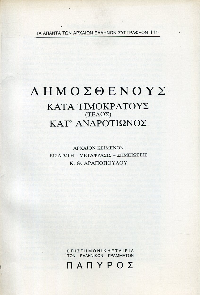 ΔΗΜΟΣΘΕΝΟΥΣ ΛΟΓΟΙ - ΚΑΤΑ ΤΙΜΟΚΡΑΤΟΥΣ (ΤΕΛΟΣ), ΚΑΤ