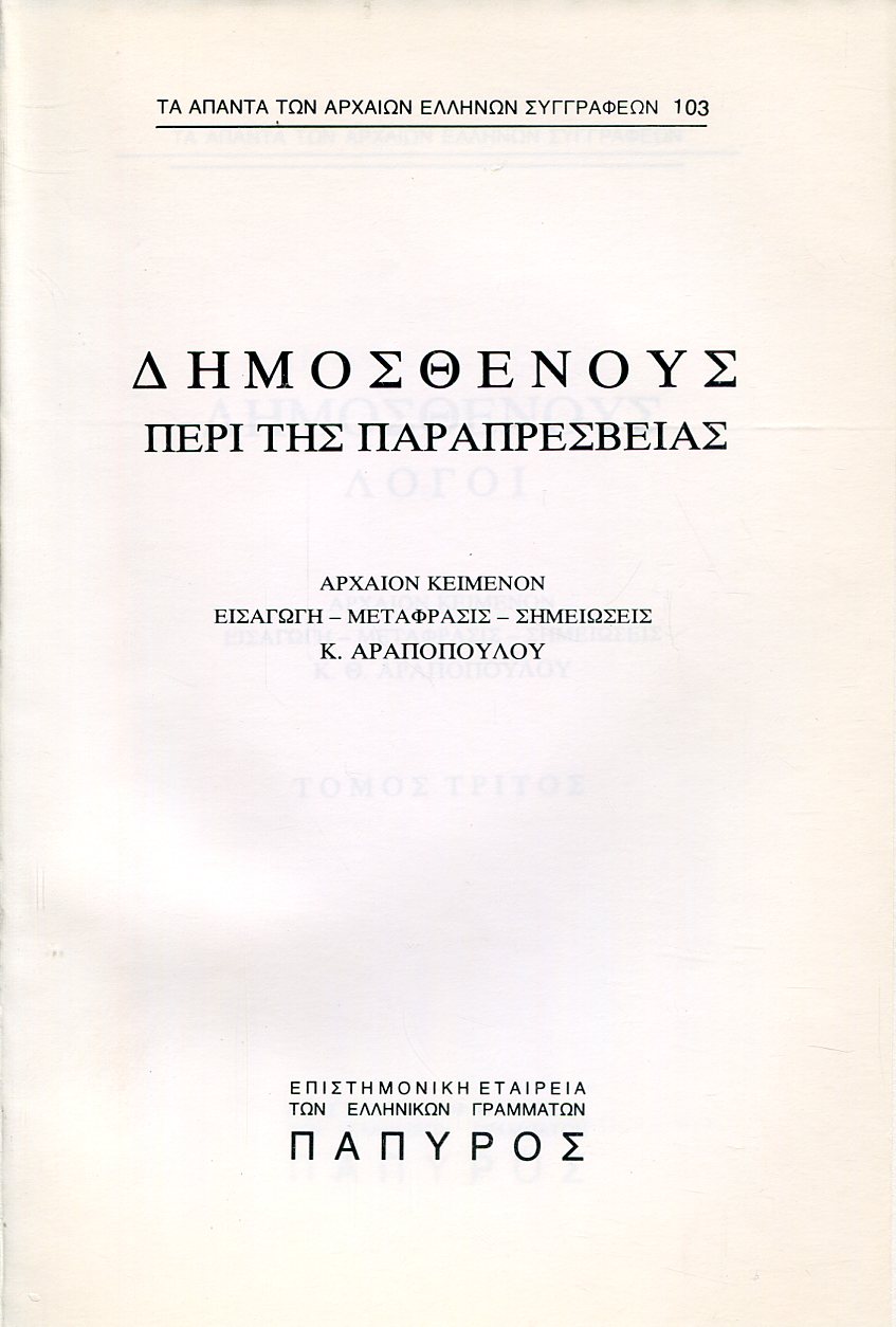 ΔΗΜΟΣΘΕΝΟΥΣ ΛΟΓΟΙ - ΠΕΡΙ ΠΑΡΑΠΡΕΣΒΕΙΑΣ (ΤΕΛΟΣ) - 103