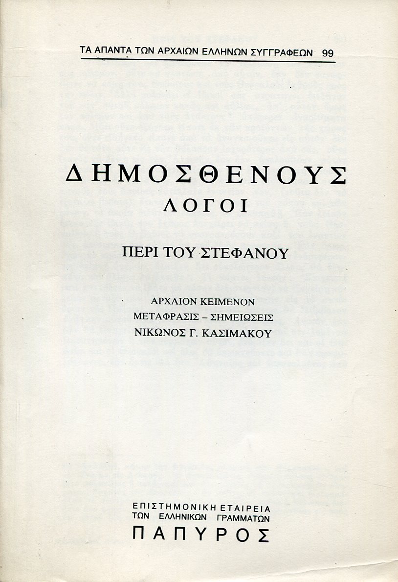 ΔΗΜΟΣΘΕΝΟΥΣ ΛΟΓΟΙ - ΠΕΡΙ ΤΟΥ ΣΤΕΦΑΝΟΥ (ΤΕΛΟΣ) - 99