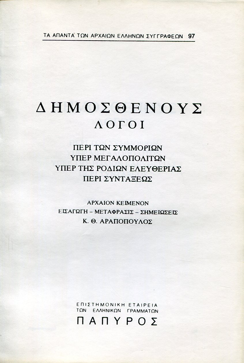 ΔΗΜΟΣΘΕΝΟΥΣ ΛΟΓΟΙ - ΠΕΡΙ ΤΩΝ ΣΥΜΜΟΡΙΩΝ, ΥΠΕΡ ΜΕΓΑΛΟΠΟΛΙΤΩΝ, ΥΠΕΡ ΤΗΣ ΡΟΔΙΩΝ ΕΛΕΥΘΕΡΙΑΣ, ΠΕΡΙ ΣΥΝΤΑΞΕΩΣ - 97