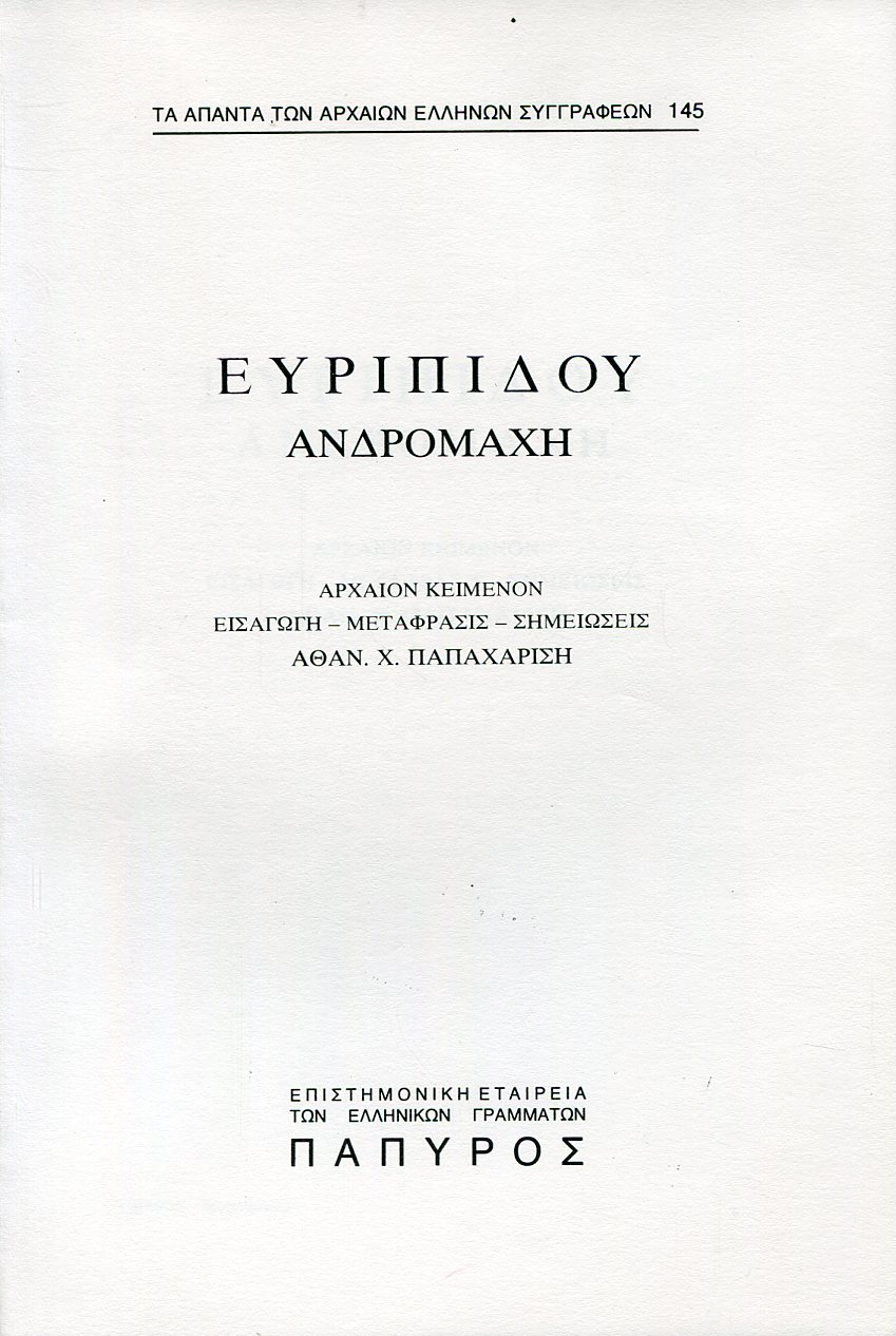 ΕΥΡΙΠΙΔΟΥ ΤΡΑΓΩΔΙΑΙ - ΑΝΔΡΟΜΑΧΗ - 145