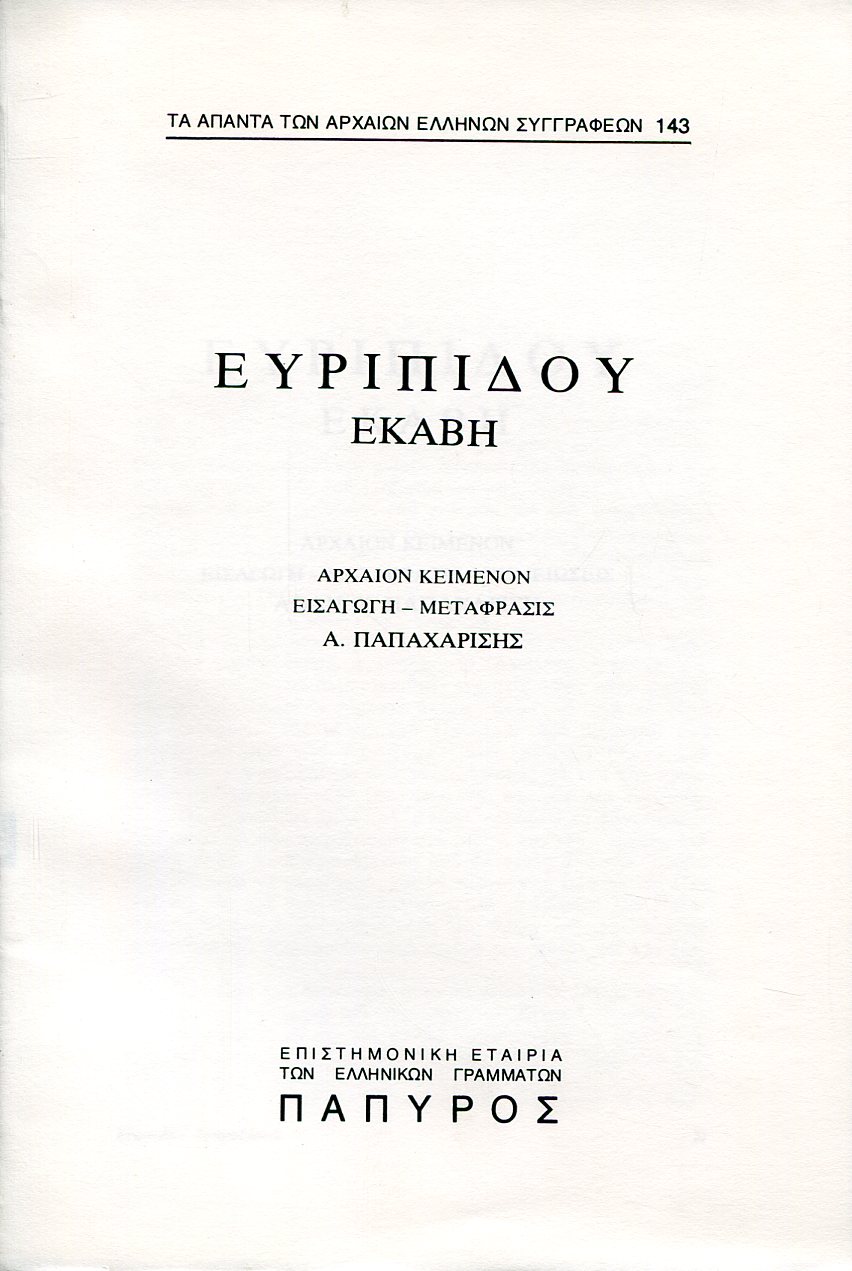 ΕΥΡΙΠΙΔΟΥ ΤΡΑΓΩΔΙΑΙ - ΕΚΑΒΗ - 143