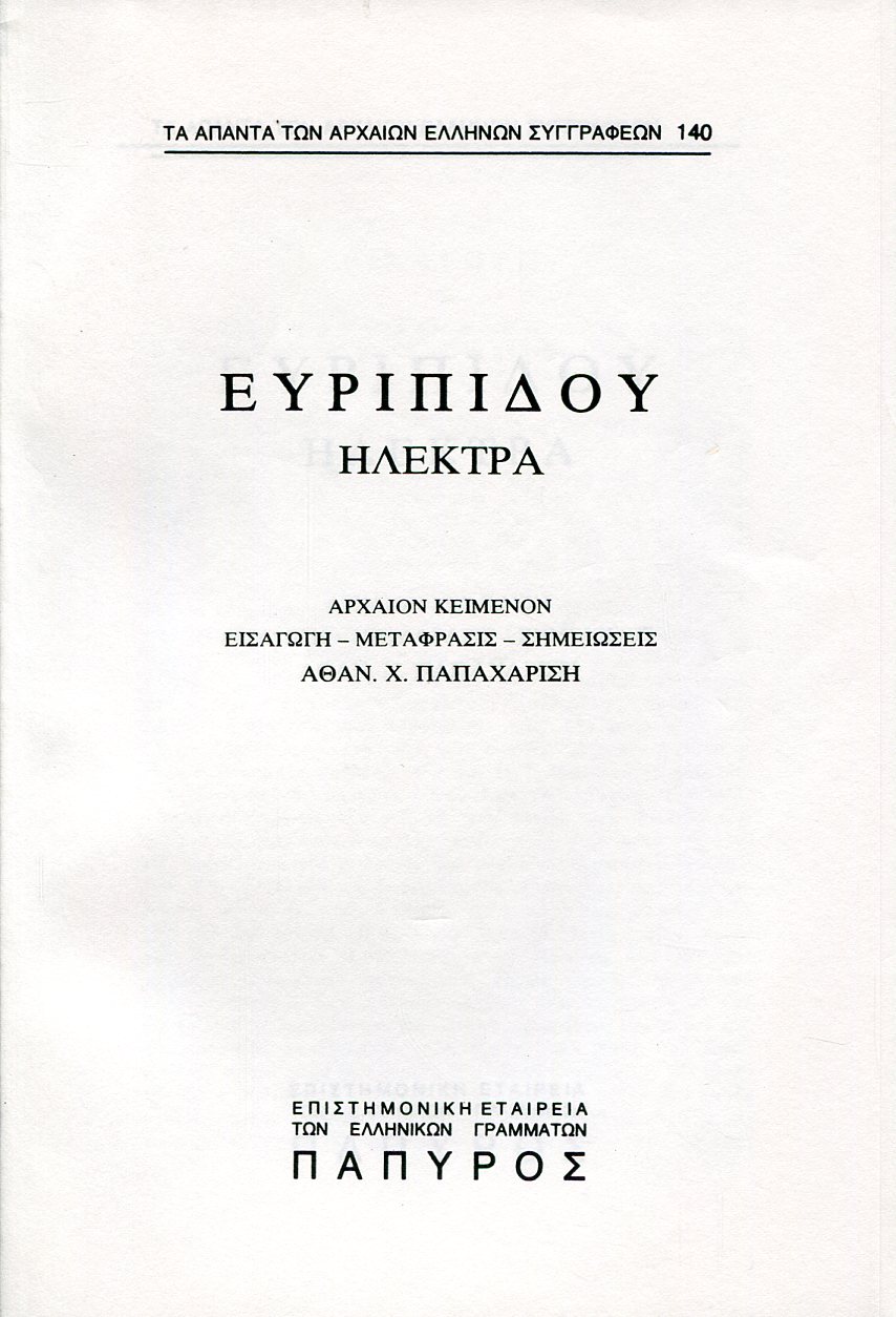 ΕΥΡΙΠΙΔΟΥ ΤΡΑΓΩΔΙΑΙ - ΗΛΕΚΤΡΑ - 140